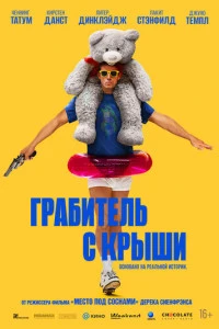 Фильм Грабитель с крыши 2025