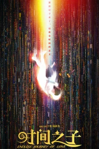 Мультфильм Бесконечное путешествие любви 2025