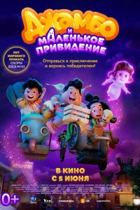 Мультфильм Джамбо и маленькое привидение 2025