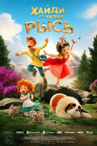 Мультфильм Хайди. Моя хитрая рысь 2025