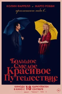 Фильм Большое смелое красивое путешествие 2025