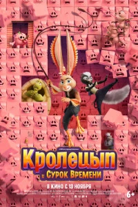 Мультфильм Кролецып и Сурок Времени 2025