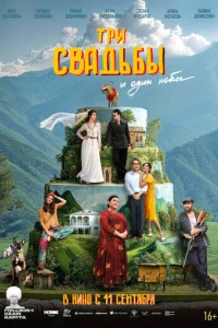 Фильм Три свадьбы и один побег 2025