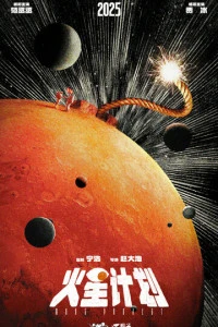 Фильм Марсианский проект 2025