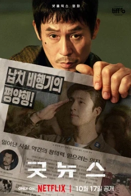 Фильм Хорошие новости 2025