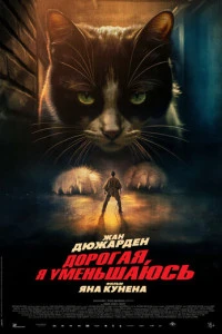 Фильм Дорогая, я уменьшаюсь 2025