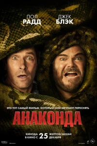 Фильм Анаконда 2025
