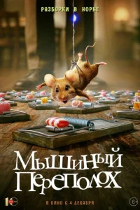 Фильм Мышиный переполох 2025