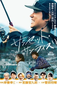 Фильм Закат, рассвет 2025