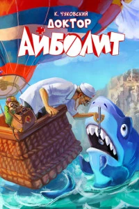 Мультфильм Доктор Айболит 2026