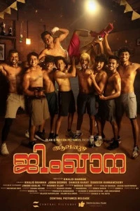 Фильм Аллапужа Гимхана 2025