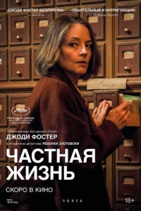 Фильм Частная жизнь 2025