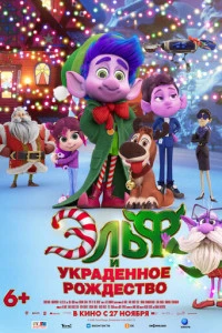 Мультфильм Эльф и украденное Рождество 2025