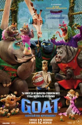 Мультфильм GOAT: Мечтай по-крупному 2026