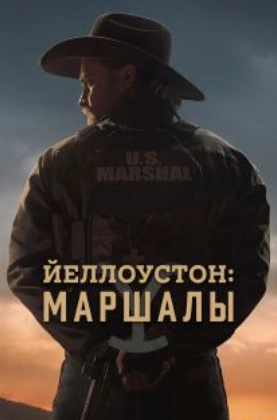 Сериал Йеллоустоун: Маршалы 2026