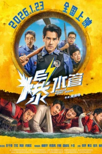 Фильм Трубы прорвало 2026