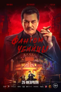 Фильм Фантом убийцы 2025