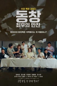 Фильм Встреча выпускников: Последний ужин 2026