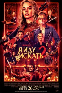 Фильм Я иду искать 2 (2026)