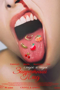 Фильм Запретный плод 2026