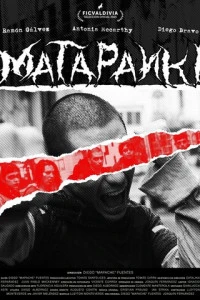 Фильм Матапанки 2026